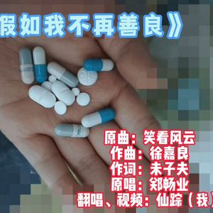 假如我不再善良