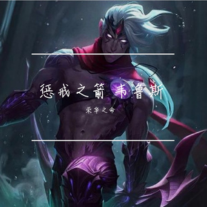 惩戒之箭 韦鲁斯