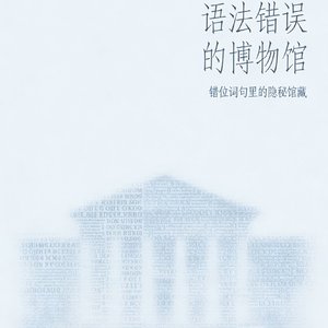 语法错误的博物馆