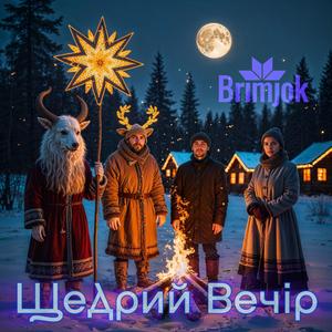 Добрий вечір тобі, пане господарю!