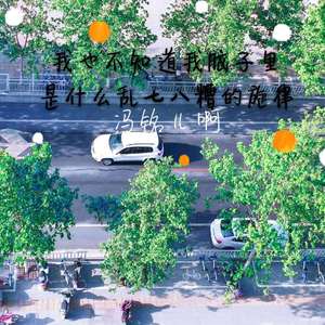 我也不知道我脑子里是什么乱七八糟的旋律