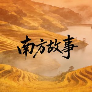 南方故事