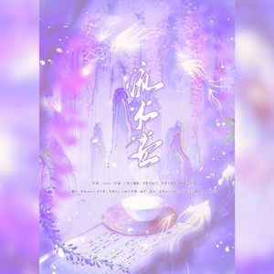 流光卷—4P男声翻唱