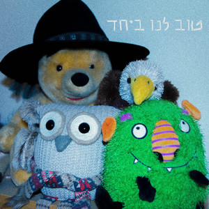 טוב לנו ביחד