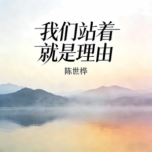 我们站着就是理由