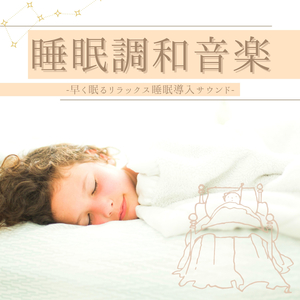 眠れる魔法子守唄