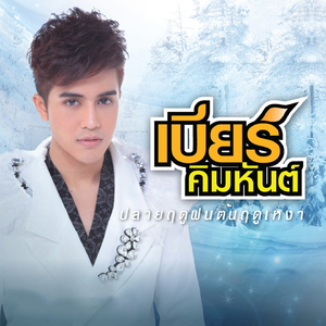 ปลายฤดูฝนต้นฤดูเหงา