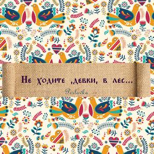 Донцы молодцы