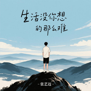 生活没你想的那么难 (伴奏)