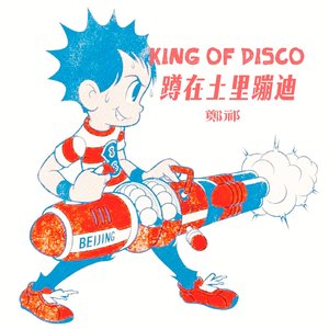蹲在土里蹦迪