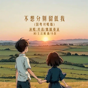 不想分别留低我DJ (国粤对唱版)
