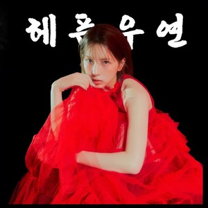 [AI COVER]커버 - 헤픈우연