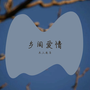 陌生的喜欢被世俗所爱