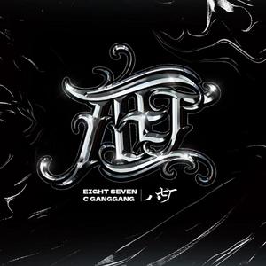 Double freestyle part2 伴奏