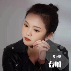 春城