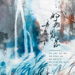 明朝散发弄扁舟【清逸版】