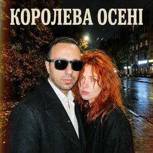Королева осені