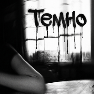 Темно