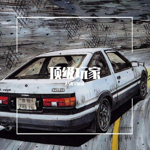 顶级玩家(prod by.牙刷)