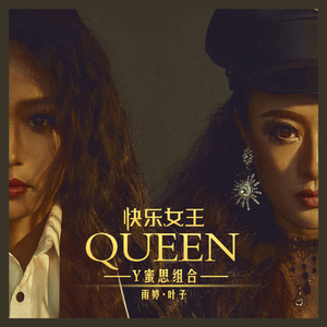 快乐女王