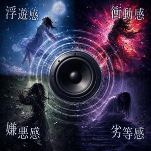 衝動感2