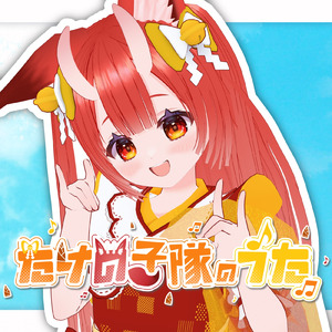 たけの子隊のうた (2024バージョン)