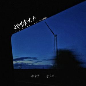 我叫夯大力 (emo说唱版)