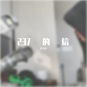 237的信