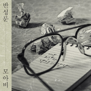 반성문 (Feat. 조영구, 강유주) (Inst.)
