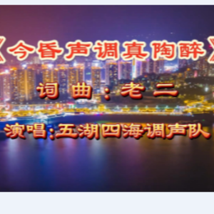 今昏声调真陶醉