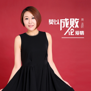 莫以成败论爱情 (伴奏)