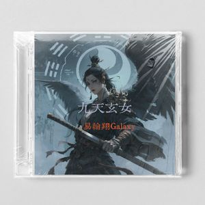 山海经系列十二 “九天玄女“国风 rock edm hiphop beat