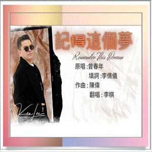 記得這個夢-Remember This Dream