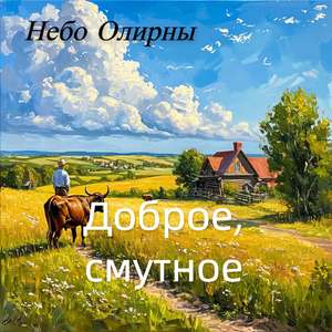 Доброе, смутное