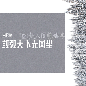 敢教天下无风尘