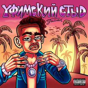 Уфимский стыд