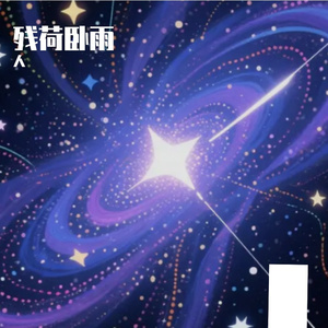 残荷卧雨