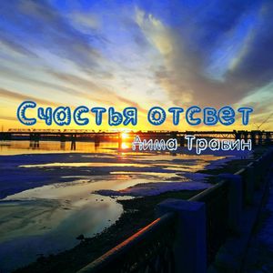 Счастья отсвет