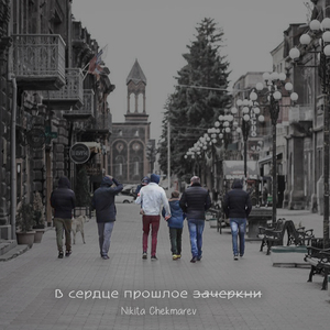 В сердце прошлое зачеркни