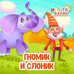 Гномик и слоник