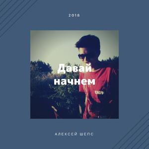 Давай начнем