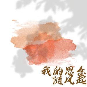 我的思念随风起