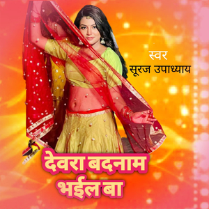 Devra Badnaam Bhail Ba
