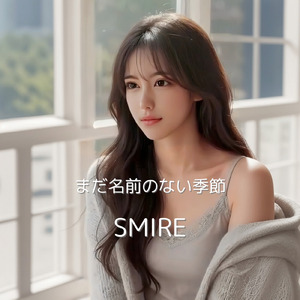 まだ名前のない季節