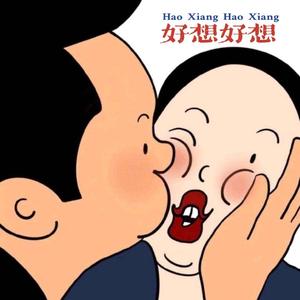 好想好想