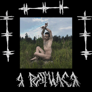 Я родился