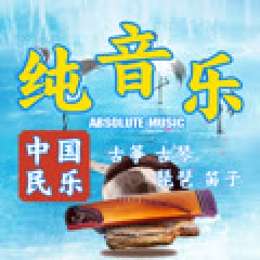 画心 (古筝版纯音乐)