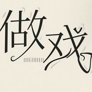 作戏