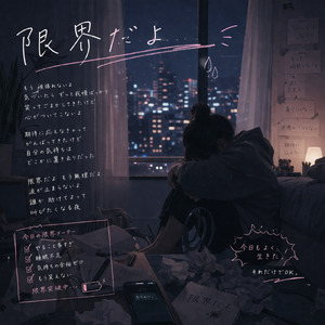 限界だよ (Remix)