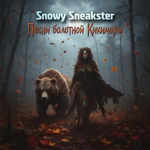 Песни болотной Кикиморы